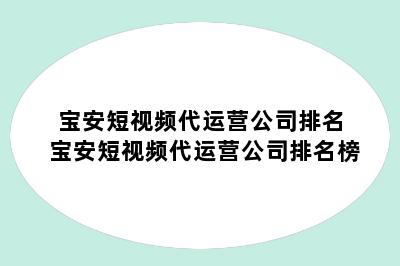 宝安短视频代运营公司排名 宝安短视频代运营公司排名榜